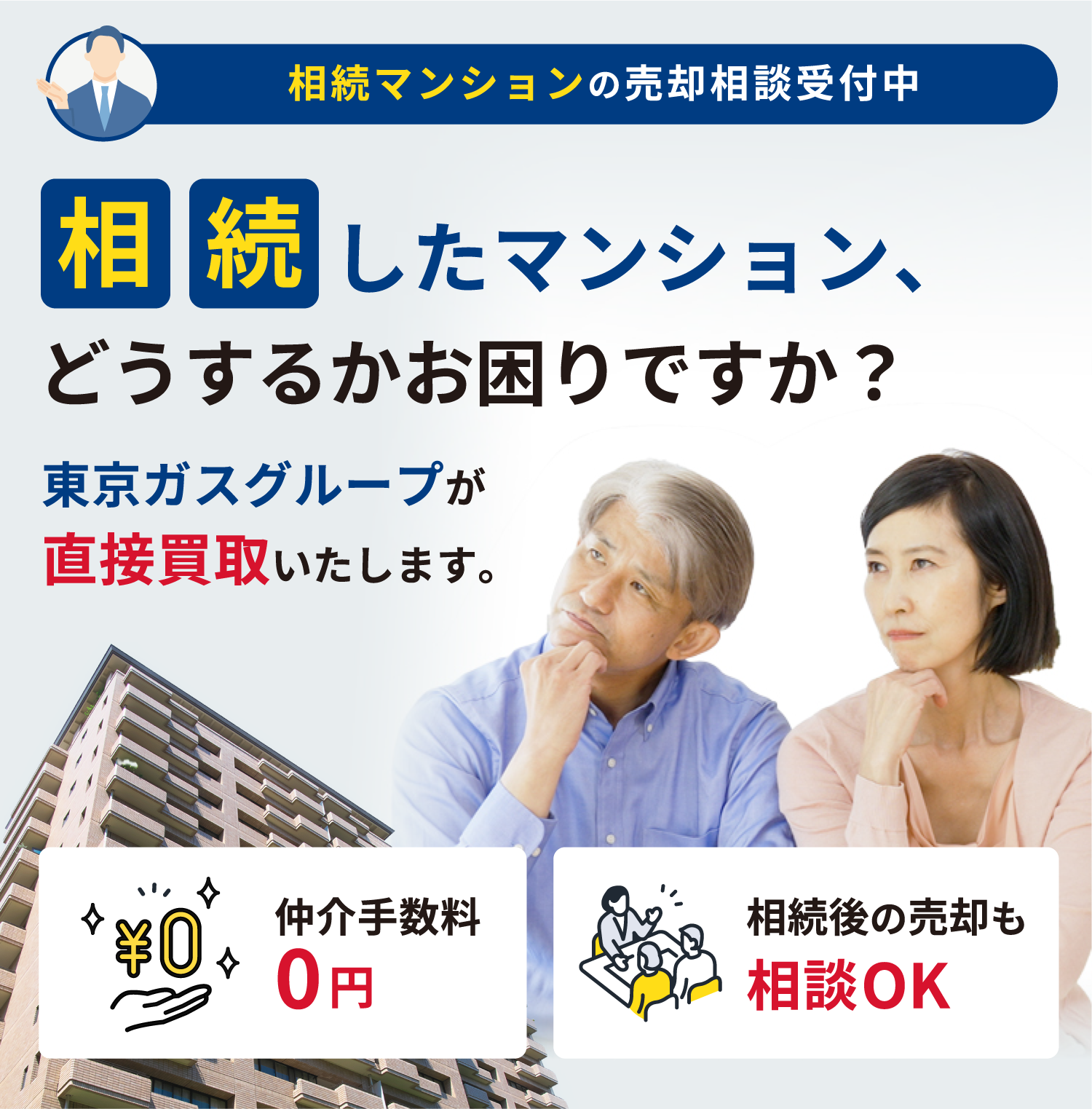 相続マンションの売却相談受付中 相続したマンション、どうするかお困りですか？東京ガスグループが直接買取いたします。 仲介手数料0円 相続後の売却も相談OK