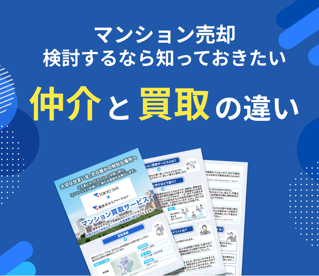 マンション売却ガイドブック（仲介と買取の違い） 資料請求
